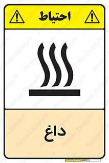  , گرم , سوختن , دما , خطر , 
