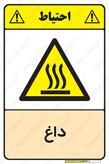  , گرم , سوختن , دما , خطر , 