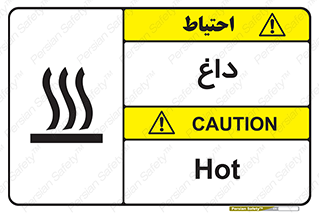  , گرم , سوختن , دما , خطر , 