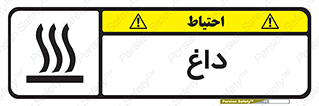 , گرم , سوختن , دما , خطر , 
