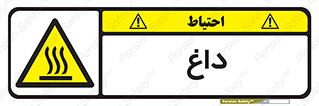  , گرم , سوختن , دما , خطر , 