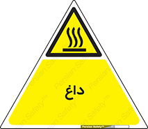  , گرم , سوختن , دما , خطر , 