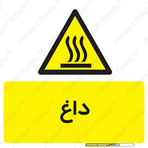  , گرم , سوختن , دما , خطر , 