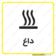  , گرم , سوختن , دما , خطر , 