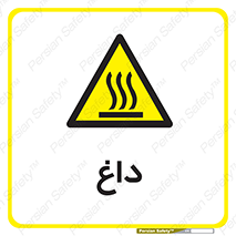  , گرم , سوختن , دما , خطر , 