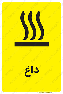  , گرم , سوختن , دما , خطر , 