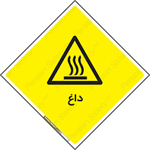  , گرم , سوختن , دما , خطر , 