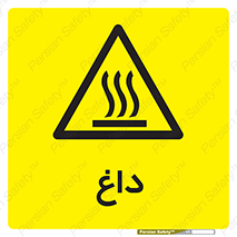  , گرم , سوختن , دما , خطر , 