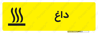  , گرم , سوختن , دما , خطر , 