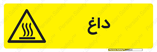  , گرم , سوختن , دما , خطر , 