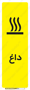  , گرم , سوختن , دما , خطر , 