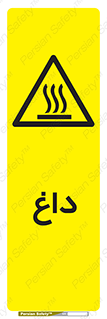  , گرم , سوختن , دما , خطر , 