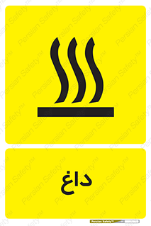  , گرم , سوختن , دما , خطر , 