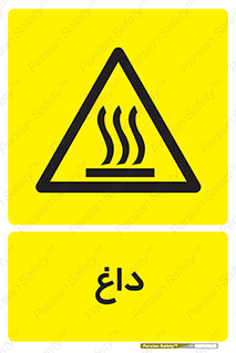  , گرم , سوختن , دما , خطر , 