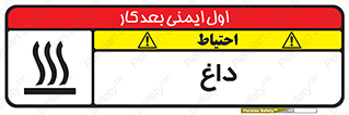  , گرم , سوختن , دما , خطر , 