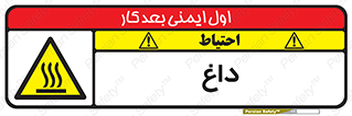 , گرم , سوختن , دما , خطر , 