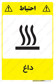 تابلوی ایمنی داغ – طرح 11020
