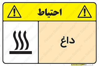 تابلوی ایمنی داغ – طرح 11020