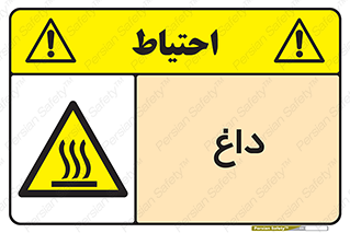  , گرم , سوختن , دما , خطر , 