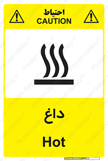 تابلوی ایمنی داغ – طرح 11020