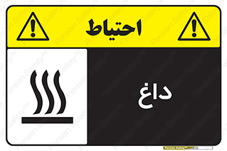 تابلوی ایمنی داغ – طرح 11020