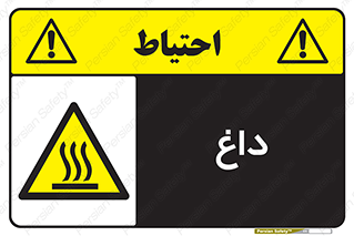  , گرم , سوختن , دما , خطر , 
