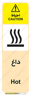 تابلوی ایمنی داغ – طرح 11020