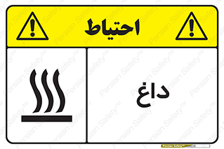 تابلوی ایمنی داغ – طرح 11020