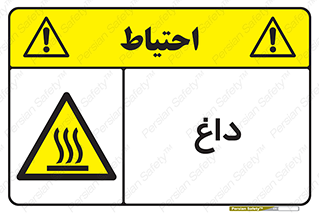  , گرم , سوختن , دما , خطر , 