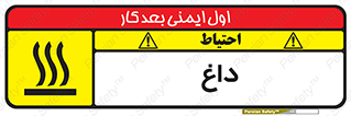 تابلوی ایمنی داغ – طرح 11020
