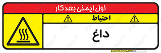  , گرم , سوختن , دما , خطر , 