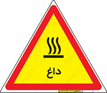  , گرم , سوختن , دما , خطر , 