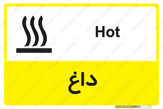 تابلوی ایمنی داغ – طرح 11020