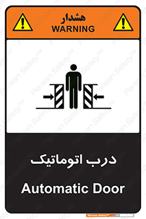 تابلوی ایمنی درب اتوماتیک – طرح 11021