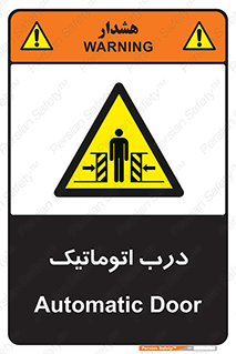  , خودکار , خطر , 