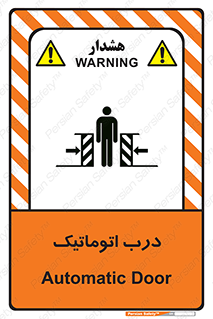 تابلوی ایمنی درب اتوماتیک – طرح 11021