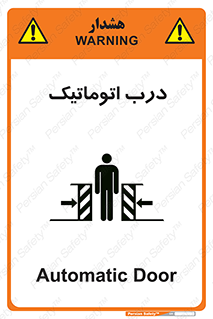 , خودکار , خطر , 
