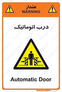  , خودکار , خطر , 