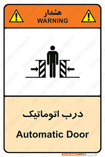  , خودکار , خطر , 