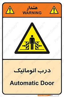  , خودکار , خطر , 