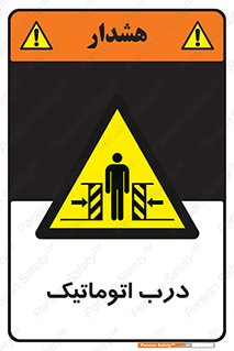 , خودکار , خطر , 