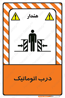  , خودکار , خطر , 
