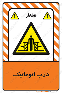  , خودکار , خطر , 