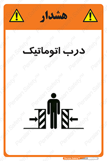 تابلوی ایمنی درب اتوماتیک – طرح 11021