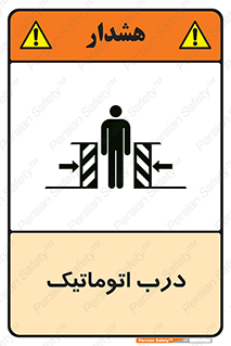 تابلوی ایمنی درب اتوماتیک – طرح 11021