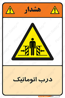  , خودکار , خطر , 
