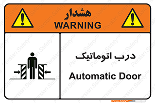 تابلوی ایمنی درب اتوماتیک – طرح 11021