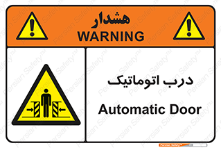  , خودکار , خطر , 