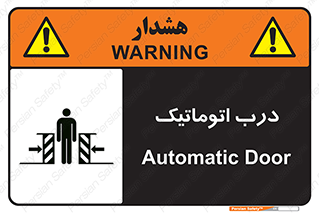 تابلوی ایمنی درب اتوماتیک – طرح 11021