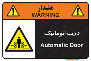  , خودکار , خطر , 